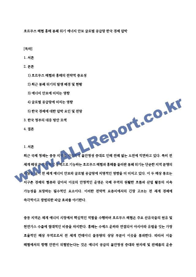 호르무즈 해협 홍해 봉쇄 위기 에너지 안보 글로벌 공급망 한국 경제 압박 (1 페이지)